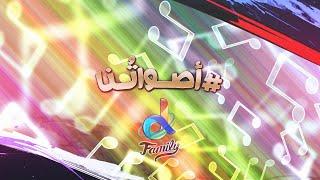 أصـــواتُــــنا || دي فاميلي