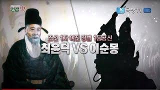 [토크멘터리 전쟁史] 119부 북방을 개척하라 네번째 이야기-조선의 1차 여진정벌