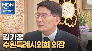 [네트워크 특별대담] 김기정 수원특례시의회 의장 "현장 중심, 시민에게 힘이 되는 의회 만들 것" [전국네트워크]