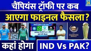 Champions Trophy 2025: कब आएगा फाइनल शेड्यूल| कहां होगा IND VS PAK का मैच| ICC| BCCI| PCB