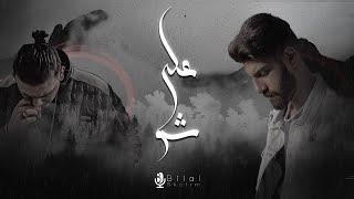 Bilal Derky - على شو (Feat. AL SHAMI) [Official Lyrics Video]