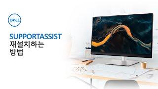 [DELL] SupportAssist 설치/재설치하는 방법