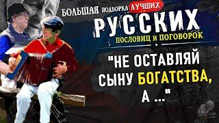 Русские Пословицы и Поговорки, БОЛЬШАЯ подборка, Вся Мудрость Русского народа