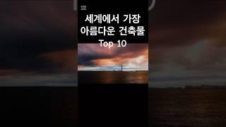 세계에서 가장 아름다운 건축물 TOP 10 #랭킹 #랭킹쇼츠  #해외여행 #세계여행  #랭킹스냅