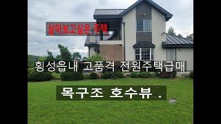 횡성고급전원주택 급매 읍내 소재 목구조  호수뷰와 치악산조망  전문가의 품격 고급정원 생활환경 횡성읍내 이용