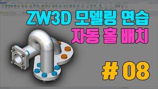 [ZW3D CAD] 모델링 연습 #08 자동홀배치 #파이프 #에셈블리 #핸들