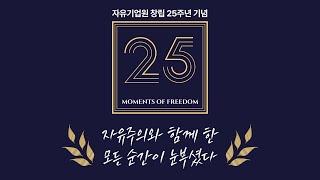 창립 25주년 기념 영상｜자유주의와 함께 한 모든 순간이 눈부셨다