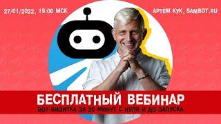 БЕСПЛАТНЫЙ ВЕБИНАР: Как создать БОТа в telegram за 30 минут на конструкторе SAMBOT /БОНУСная фишка.