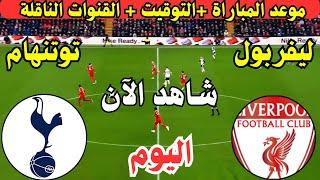 موعد مباراة ليفربول وتوتنهام هوتسبير اليوم في الجولة ال17 الدوري الانجليزي الممتاز والقنوات الناقلة