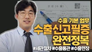 관세사가 수출신고에 대해 쉽게 설명해드립니다!