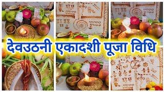 देवउठनी एकादशी पूजा विधि ll देव कैसे उठाएं ll Dev utani Ekadashi Puja Vidhi / Vrat Vidhi Upay