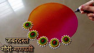 सगळ्यात सोप्पी आणि अतिशय सुंदर गौरी गणपती विशेष रांगोळी || Gauri ganpati special rangoli 2024