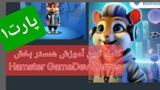 جامع ترین  آموزش فصل دوم همستر  بخش Game Dev Heroes. پارت اول.  کسب درآمد دلاری رایگان.