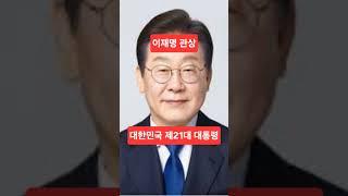 이재명은 대통령이될 관상이다