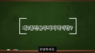 제1종 전용주거지역이란?