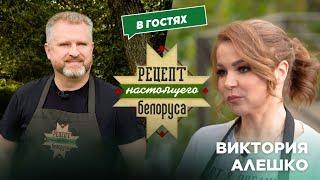 Конкуренция и беглые | В шоубиз 90-х через постель? | Виктория Алешко | Рецепт настоящего белоруса