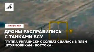 Дроны расправились с танками ВСУ. Группа украинских солдат сдалась в плен штурмовикам «Востока»