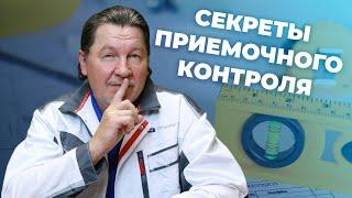 Секреты приёмочного контроля в строительстве.