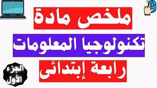 ملخص مادة تكنولوجيا المعلومات والاتصالات رابعة ابتدائى | جاى فى الامتحان 
