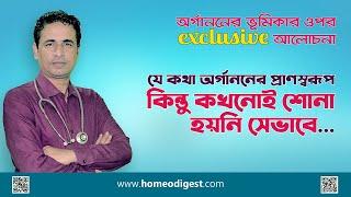 অর্গাননের প্রাণ ।।  Introduction of Organon  ।।  জীবন বদলে দেওয়ার মতো ভিডিও ।।  Homeodigest