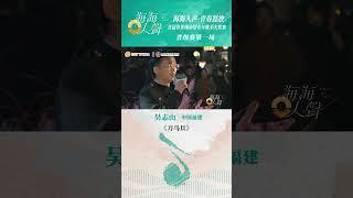 閩南語歌曲《刀馬旦》演唱者：吴志山 | 最閩南 Quanzhou