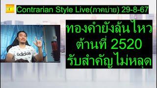 ทองคำยังลุ้นไหว ต้านที่ 2520 รับสำคัญไม่หลุด | Contrarian Style Live(ภาคบ่าย) 29-8-67