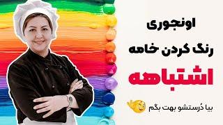 رنگ کردن خامه | آموزش درست کردن خامه رنگی سریع و آسان