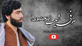 صوفی شعیب پنجشیری/ آهنگ های جاندار/ رباب / sofi Shoib Panjsheri/bast song / robab