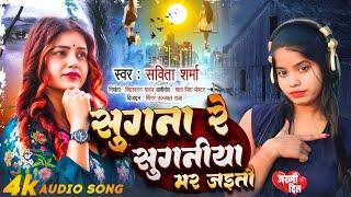 सुगना रे सुगनी मर जइतौ | Savita Sharma |sugna re sugani mar jetau #Maghi song #viral song #sad song