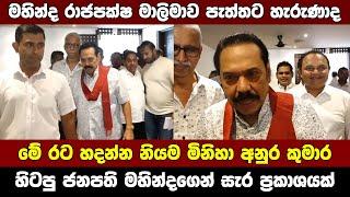 Former President Mahinda Rajapaksa speaks about President Anura Kumara Dissanayake