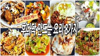 쉽고 빠르게 후다닥 만드는 요리 8가지/반찬/밑반찬/요리/레시피/도시락/집밥/dishes/recipe