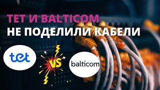 TET против Balticom – дело расследует полиция