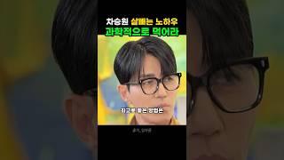 차승원이 꼭 지키는 다이어트 꿀팁 대공개