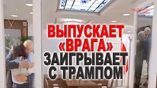 Лукашенко выпускает из тюрьмы своего "врага". И заигрывает с Трампом. Что принёс визит Келлогга?