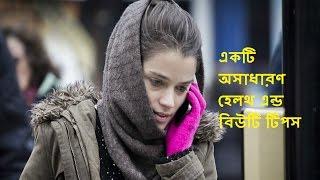 Exceptional Health and Beauty Tips,Best Bangla Beauty Tips,