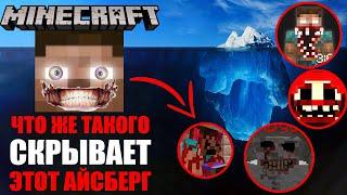 АЙСБЕРГ МАЙНКРАФТ | Теории и факты Minecraft [Все Части]