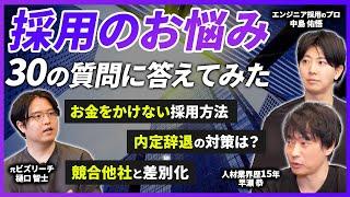 【人事担当者】採用支援歴15年のプロが採用のよくある質問30選答えます