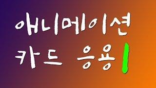 진주쌤, 추석카드만들기, 애니메이션 카드 만들기 응용1