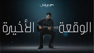 Hamza Namira - El Waqaa El Akheera | حمزة نمرة - الوقعة الأخيرة