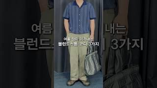 여름 장마 이겨내는 블런드스톤 코디 #shors