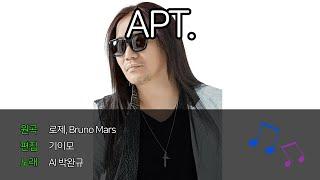 [FULL VERSION] AI박완규 - APT. (Cover)