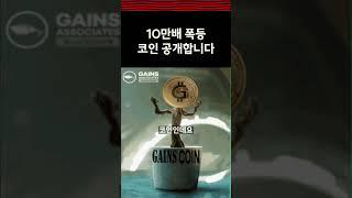 충격의 10만배 폭등 코인