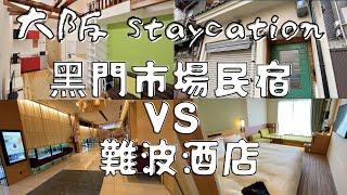 住宿費每晚不超過3000日圓  一起來大阪staycation之：黑門市場民宿   難波酒店