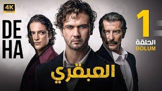 الحلقة الاولى 1 مترجمة | المسلسل التركي | العبقري | بطولة أراس بولوت 2024