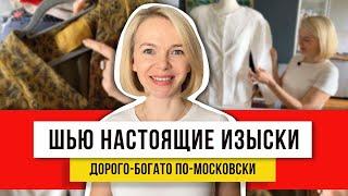 НАСТОЯЩИЕ ИЗЫСКИ из дорогих и винтажных отрезов ткани! Покажу, как сделать быстро и просто!