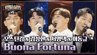 [2라운드 무대] '포르테나'가 전하는 행운 〈Buona Fortuna〉 | 팬텀싱어4 13회 | JTBC 230602 방송