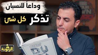 كيف تتذكر كل شئ  و حل مشكلة النسيان | ٤ خطوات هتغير تفكيرك