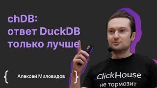 Алексей Миловидов: chDB ответ DuckDB, только лучше