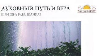 Шри Шри Рави Шанкар – Духовный путь и вера. Беседа / Sri Sri Ravi Shankar