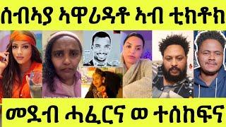 ነሹ መጸ መጸ/ ንሰብኣያ ኣብ ቅድሚ ህዝቢ/ ምስጢር ሓዳር ብቲክቶክ/ ሚለን ሃይሉ/ሞኒካ/ዓወትካራ/ዘርኦም